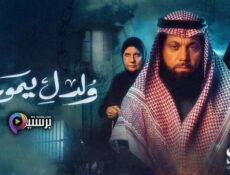 مسلسل ولد ليموت الحلقة 25 الخامسة والعشرون