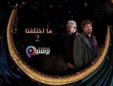 مسلسل ما اختلفنا الموسم 2 الحلقة 25 الخامسة والعشرون