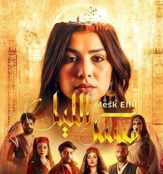 مسك الليل