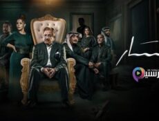 مسلسل المسار الحلقة 22 الثانية والعشرون