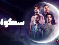 مسلسل سكواد الحلقة 5 الخامسة