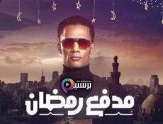 برنامج مدفع رمضان الحلقة 19 التاسعة عشر
