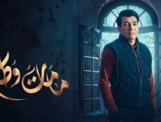 مسلسل مامات وطن الموسم 3 الحلقة 11 الحادية عشر