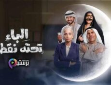 مسلسل الباء تحته نقطة الحلقة 18 الثامنة عشر