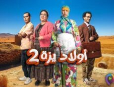 مسلسل اولاد يزة الموسم 2 الحلقة 17 السابعة عشر