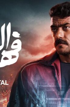 فهد البطل