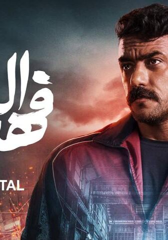 فهد البطل