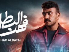 مسلسل فهد البطل الحلقة 8 الثامنة