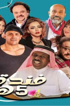 فندق خمس هموم