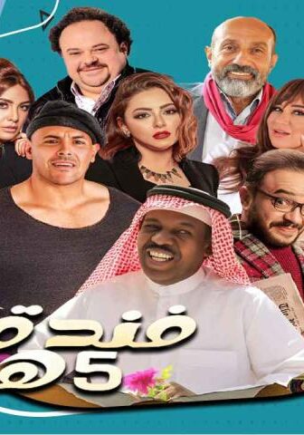 مسلسل فندق خمس هموم الحلقة 9 التاسعة