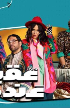 عقبال عندكوا