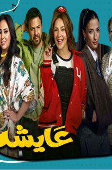 عايشة الدور