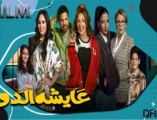 مسلسل عايشة الدور الحلقة 13 الثالثة عشر