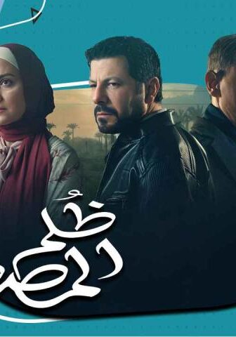 مسلسل ظلم المصطبة الحلقة 12 الثانية عشر