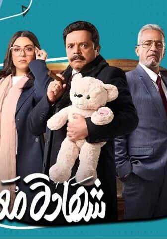 مسلسل شهادة معاملة أطفال الحلقة 7 السابعة