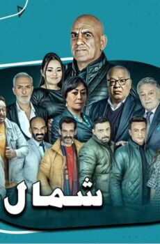 شمال إجباري