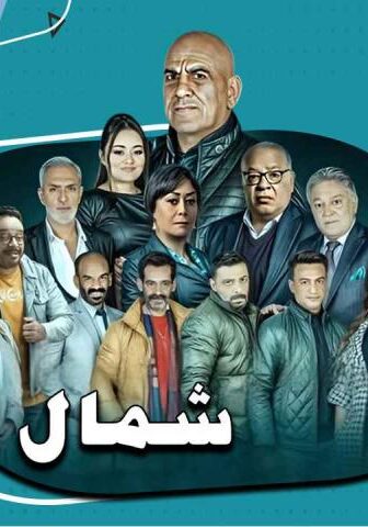 مسلسل شمال إجباري الحلقة 8 الثامنة
