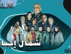 مسلسل شمال إجباري الحلقة 14 الرابعة عشر