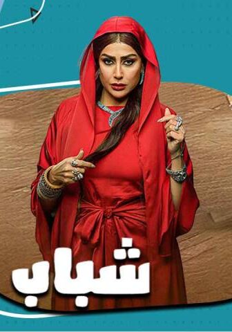 مسلسل شباب امرأة الحلقة 2 الثانية