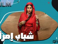 مسلسل شباب امرأة الحلقة 4 الرابعة
