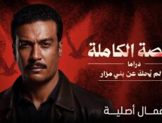 مسلسل ما لم يحك عن بني مزار الحلقة 1 الأولى – القصة الكاملة ح4