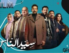 مسلسل سيد الناس الحلقة 23 الثالثة والعشرون
