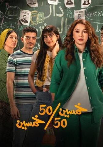مسلسل خمسين خمسين الحلقة 9 التاسعة
