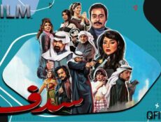 مسلسل سدف الحلقة 9 التاسعة