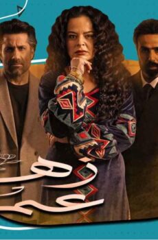 زهرة عمري