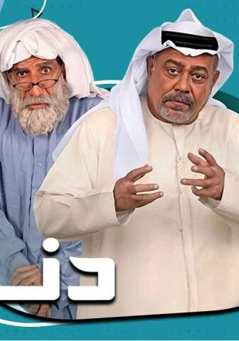 مسلسل دنون الحلقة 4 الرابعة