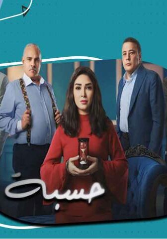 مسلسل حسبة عمري الحلقة 2 الثانية