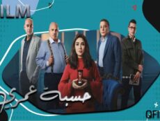 مسلسل حسبة عمري الحلقة 2 الثانية