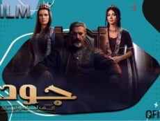 مسلسل جودر 1 الحلقة 7 السابعة
