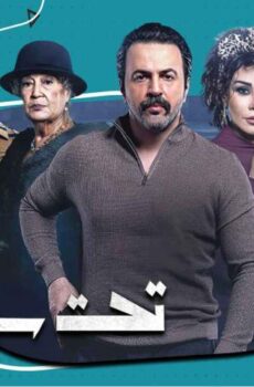 تحت سابع أرض
