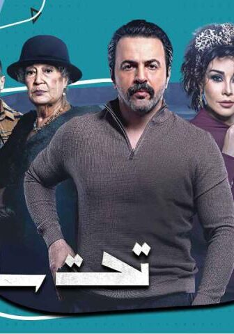 مسلسل تحت سابع أرض الحلقة 4 الرابعة