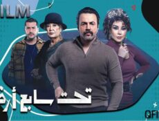 مسلسل تحت سابع أرض الحلقة 22 الثانية والعشرون