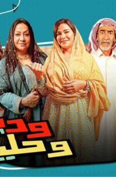 وديمة وحليمة 4
