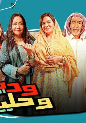 مسلسل وديمة وحليمة 4 الحلقة 4 الرابعة