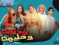 مسلسل وديمة وحليمة 4 الحلقة 1 الأولى