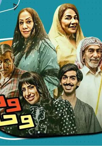 مسلسل وديمة وحليمة 3 الحلقة 4 الرابعة