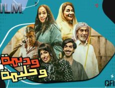 مسلسل وديمة وحليمة 3 الحلقة 1 الأولى