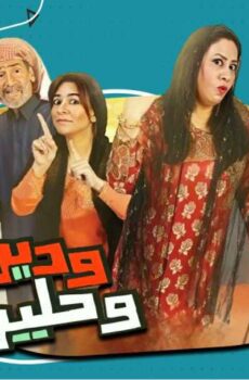 وديمة وحليمة 2