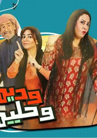 مسلسل وديمة وحليمة 2 الحلقة 10 العاشرة