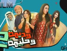 مسلسل وديمة وحليمة 2 الحلقة 8 الثامنة