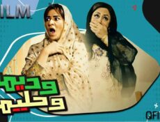 مسلسل وديمة وحليمة 1 الحلقة 30 (الأخيرة)