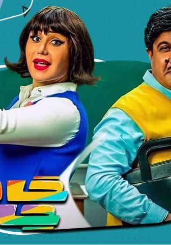 مسلسل حامض حلو 3 الحلقة 20 العشرون