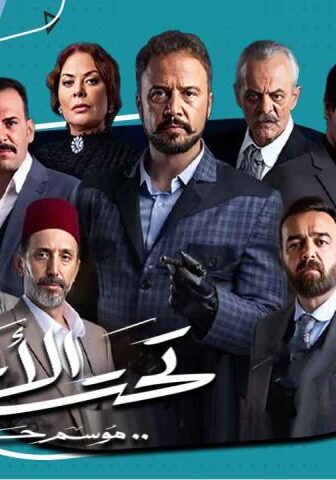 مسلسل تحت الأرض⁩ (موسم حار) الحلقة 4 الرابعة