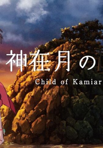 فيلم Kamiarizuki no kodomo 2021 مترجم