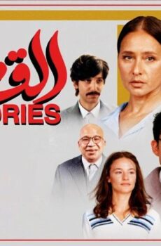 فيلم القصص (2025)