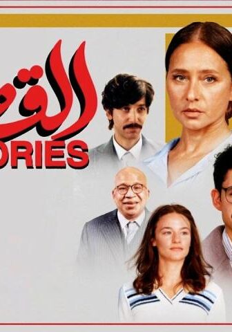 فيلم القصص (2025)